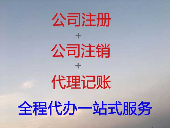 防城港公司个体户注册-公司注销-公司变更